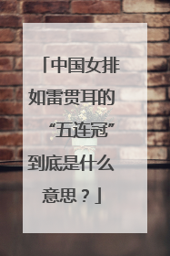 中国女排如雷贯耳的“五连冠”到底是什么意思？