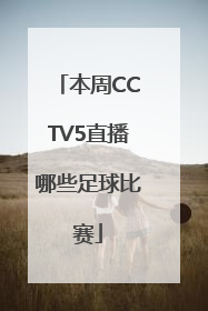 本周CCTV5直播哪些足球比赛