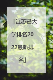 江苏省大学排名2022最新排名