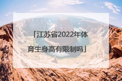 江苏省2022年体育生身高有限制吗
