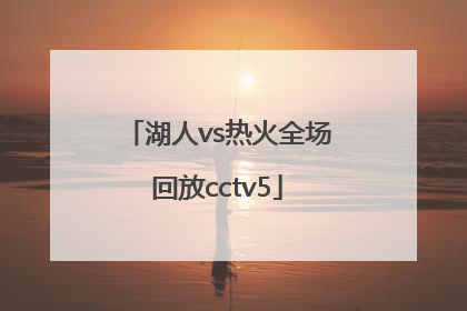 「湖人vs热火全场回放cctv5」湖人vs热火全场回放2021