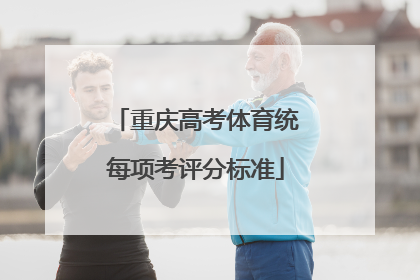 重庆高考体育统每项考评分标准