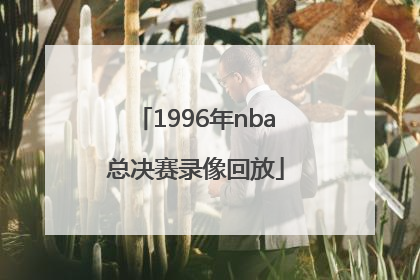 「1996年nba总决赛录像回放」2015年nba总决赛录像