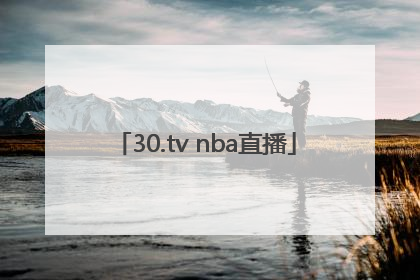「30.tv nba直播」30.tv nba直播解说
