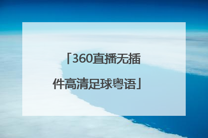 「360直播无插件高清足球粤语」nba直播360无插件高清