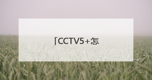 CCTV5+怎么搜到的啊？
