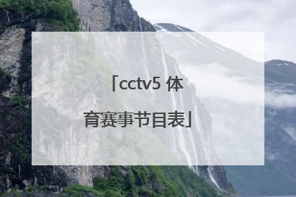 「cctv5 体育赛事节目表」cctv5+体育赛事节目表预告一周节目表