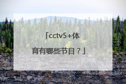 cctv5+体育有哪些节目？