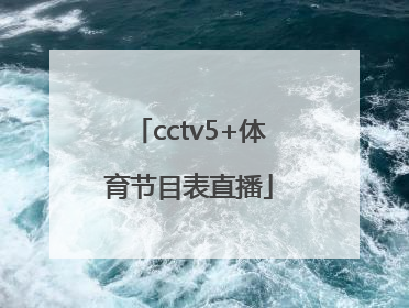 「cctv5+体育节目表直播」cctv5体育节目表直播在线观看