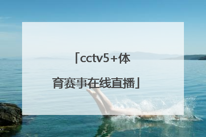 「cctv5+体育赛事在线直播」下载央视体育5直播