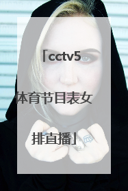 「cctv5体育节目表女排直播」CCTV5体育节目表女排明天什么时间打