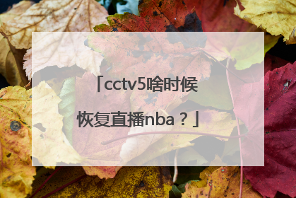 cctv5啥时候恢复直播nba？