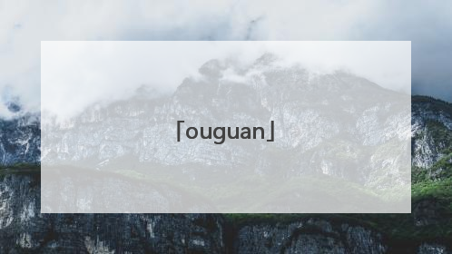 「ouguan」欧冠分组