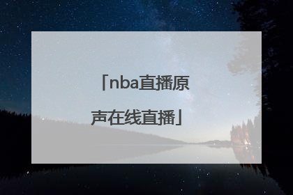 「nba直播原声在线直播」总决赛直播在线直播NBA