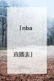 「nba直播表」NBA直播表今日赛果