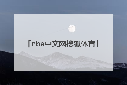 「nba中文网搜狐体育」nba搜狐体育手机搜狐体育