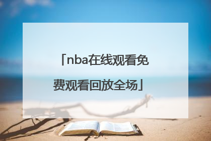 「nba在线观看免费观看回放全场」nba在线观看中文解说
