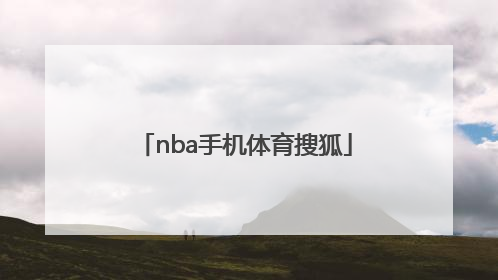 「nba手机体育搜狐」搜狐nba体育直播视频直播