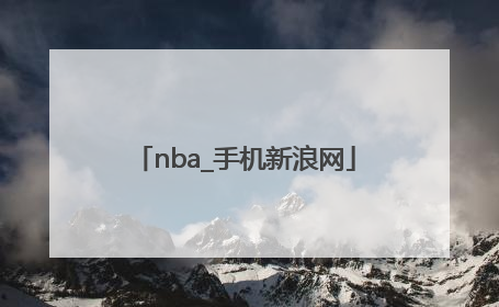 「nba_手机新浪网」nba手机新浪网中文版nba季后赛牵线图